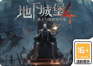 地下城堡4